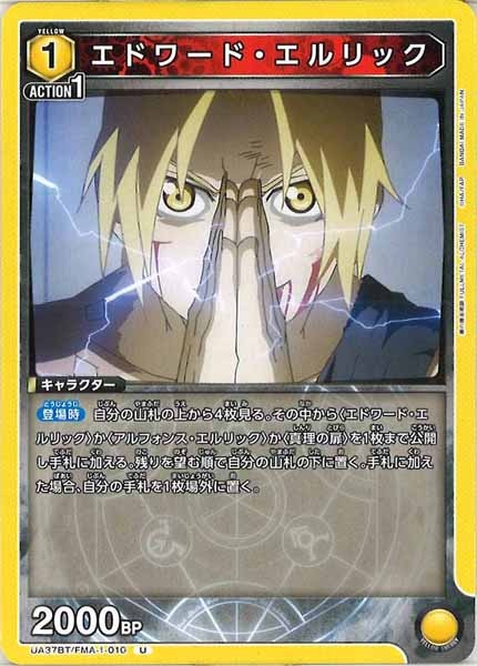 [UA37-BT]エドワード・エルリック【U】UA37BT/FMA-1-010