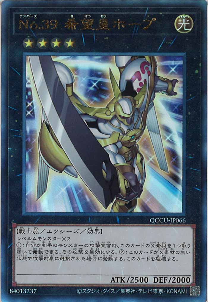 [QCCU]No.３９ 希望皇ホープ(アルティメットレア)QCCU-JP066