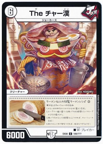 [DMEX-08]The チャー漢【C】189/???