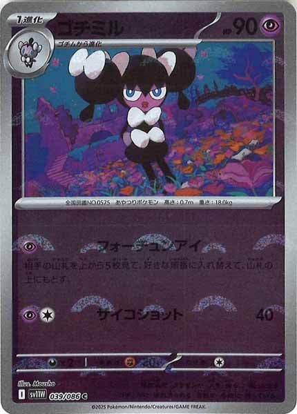 [SV11W]ゴチミル(モンスターボールミラー仕様）【C】039/086