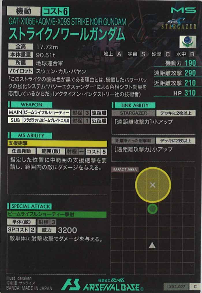 [LX03]ストライクノワールガンダム【C】LX03-027