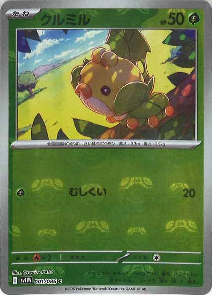 [SV11W]クルミル(マスターボールミラー仕様）【C】001/086