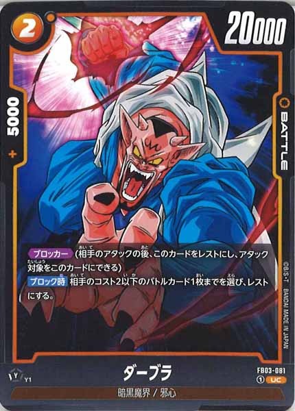 [FB03]ダーブラ【UC】FB03-081