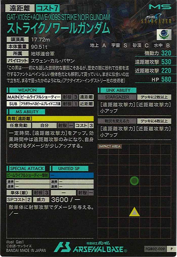 [FQB02]ストライクノワールガンダム【P】FQB02-009