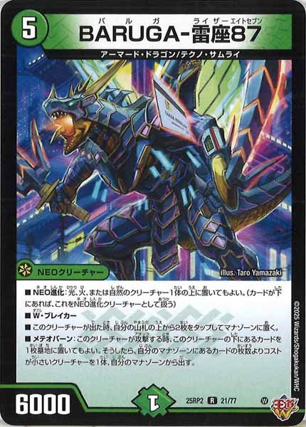 [DM25-RP2]BARUGA-雷座87【R】21/77