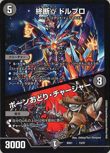 [DMBD-21]終断γ ドルブロ／ボーンおどり・チャージャー【P】13/27