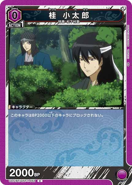 [UA11-BT]桂 小太郎【C】UA11BT/GNT-1-052