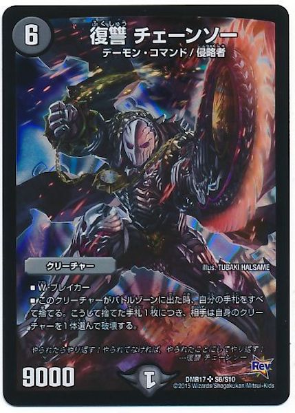 [DMR-17]復讐 チェーンソー【SR】S6/S10