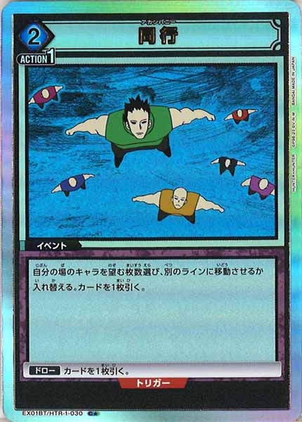 [EX01-BT]同行（パラレル★）【C】EX01BT/HTR-1-030