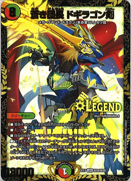 [DMEX-17]蒼き団長 ドギラゴン剣【LEG】W18/W20