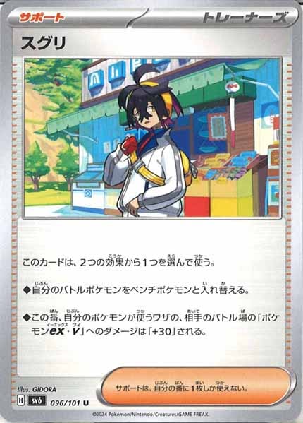 [SV6]スグリ【U】096/101