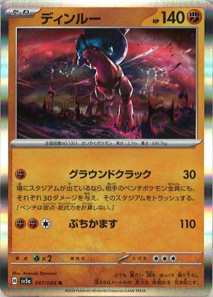 [SV5a]ディンルー【R】047/066