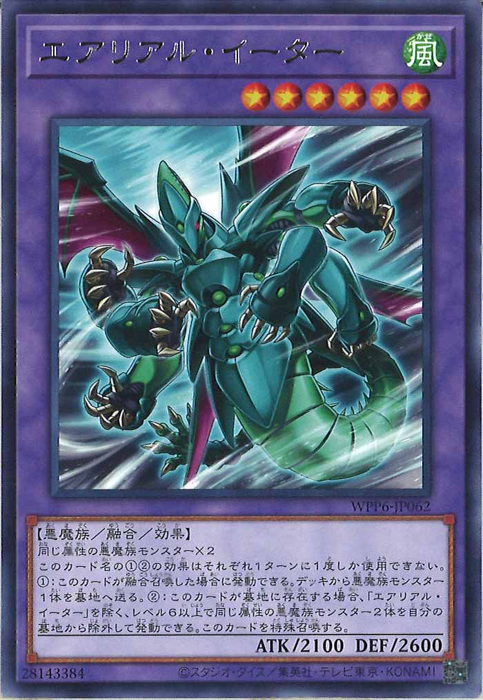 [WPP6]エアリアル・イーター(レア)WPP6-JP062