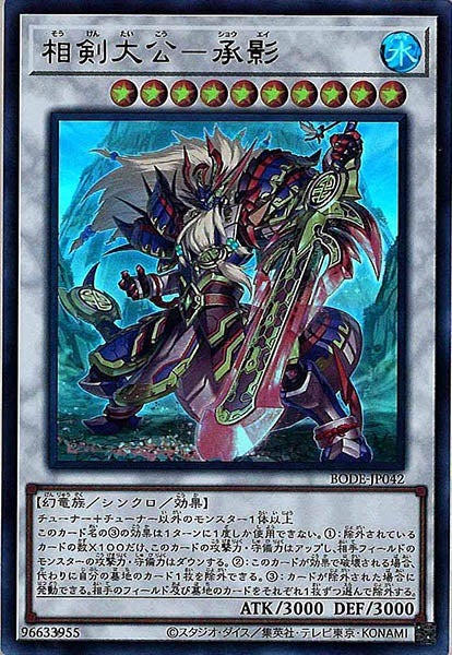 [BODE]相剣大公－承影(ウルトラレア)BODE-JP042