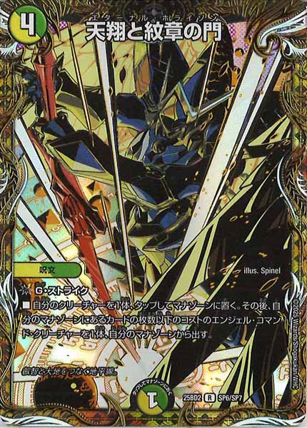 [DM25-BD2]天翔と紋章の門【R】SP6/SP7