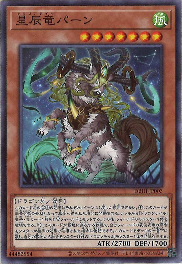 [DBJH]星辰竜パーン(ノーマル)DBJH-JP003