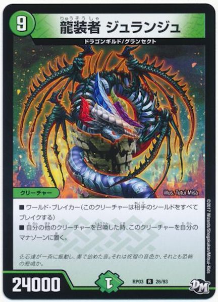 [DMRP-03]龍装者 ジュランジュ【R】26/93