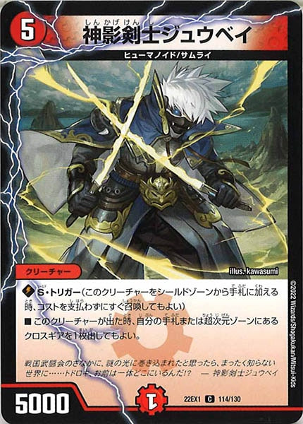 [DM22-EX1]神影剣士ジュウベイ【C】114/130