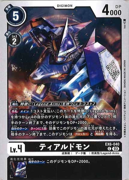[EX-06]ティアルドモン【C】EX6-040