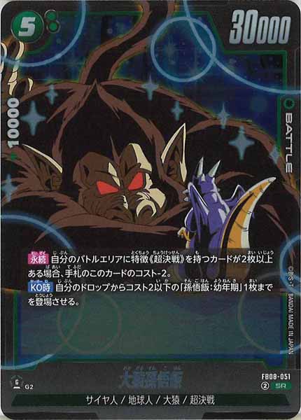 [FB08]大猿孫悟飯【SR】FB08-051