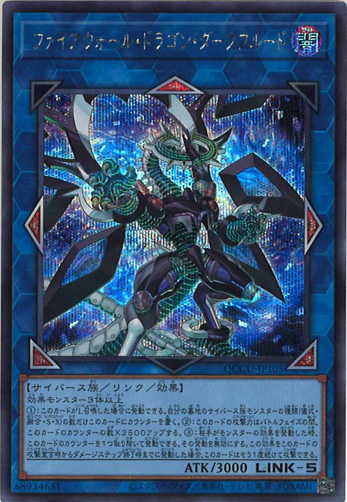 [QCCU]ファイアウォール・ドラゴン・ダークフルード(シークレットレア)QCCU-JP105