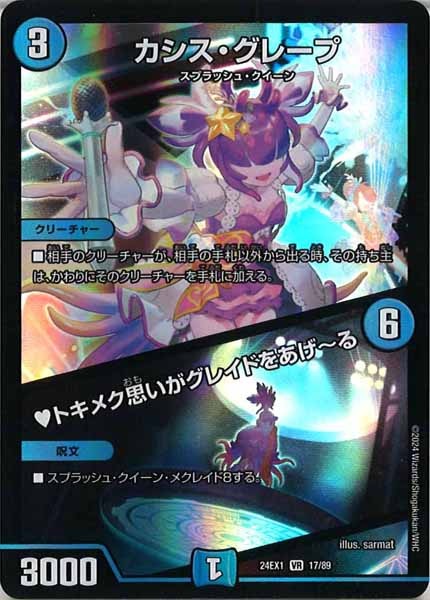 [DM24-EX1]カシス・グレープ／ トキメク思いがグレイドをあげ る【VR】17/89