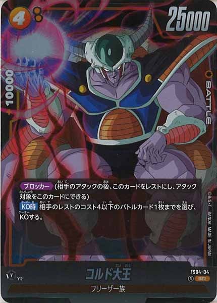 [FS04]コルド大王【SR】FS04-04