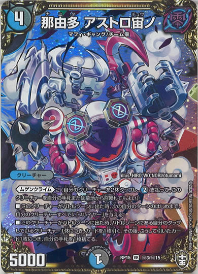 [DMRP-15]那由多 アストロ宙ノ【SE】秘3/秘15
