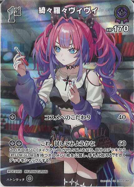 [hBP09]綺々羅々ヴィヴィ【SR】hBP09-068(illust:ぶし)