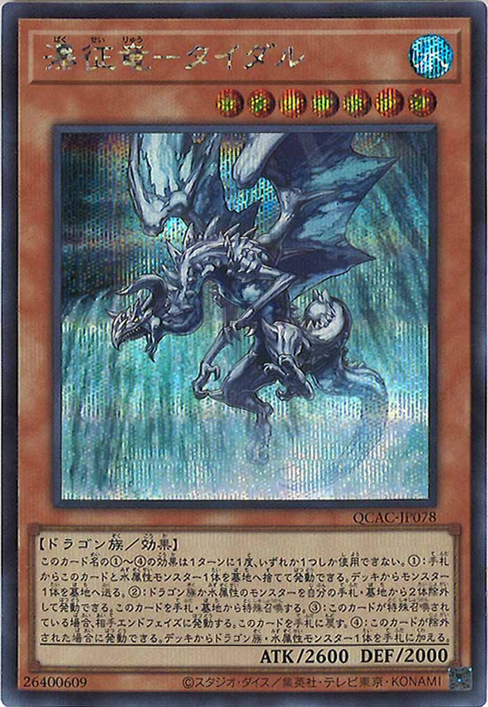 [QCAC]瀑征竜－タイダル(シークレットレア)QCAC-JP078