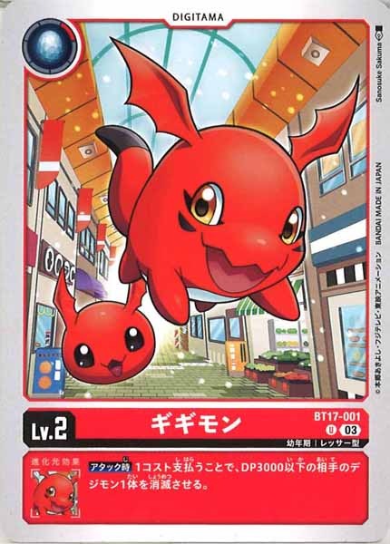 [BT-17]ギギモン【U】BT17-001