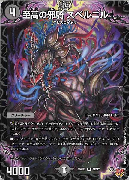 [DM25-RP1]至高の邪騎 スベルニル【R】18/77