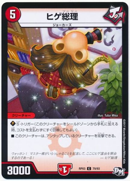 [DMRP-03]ヒゲ総理【C】79/93