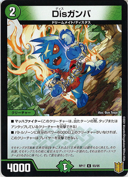 [DMRP-17]Disガンバ【C】93/95