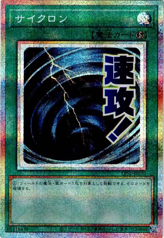 [LPST]サイクロン【プリズマティックシークレットレア】LPST-JP030