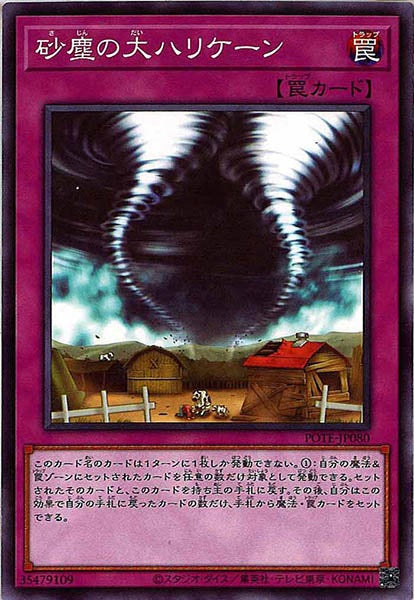 [POTE]砂塵の大ハリケーン(ノーマル)POTE-JP080
