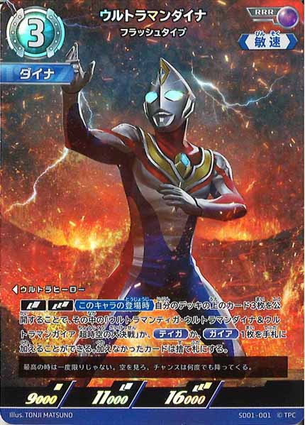 [SD01]ウルトラマンダイナ(フラッシュタイプ)【RRR】SD01-001