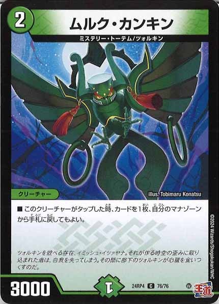 [DM24-RP4]ムルク・カンキン【C】76/76