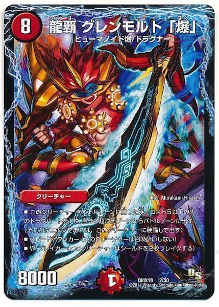 [DMX-18]龍覇 グレンモルト「爆」【P】2/50