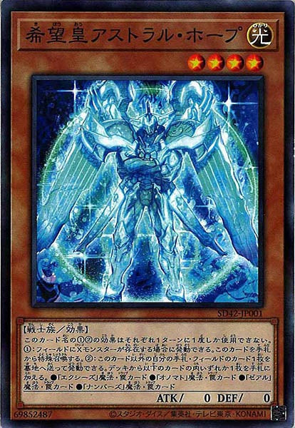 [SD42]希望皇アストラル・ホープ(ノーマルパラレル)SD42-JP001