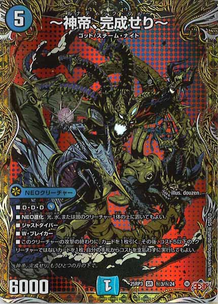 [DM25-RP3]～神帝、完成せり～【SR】秘3/秘24