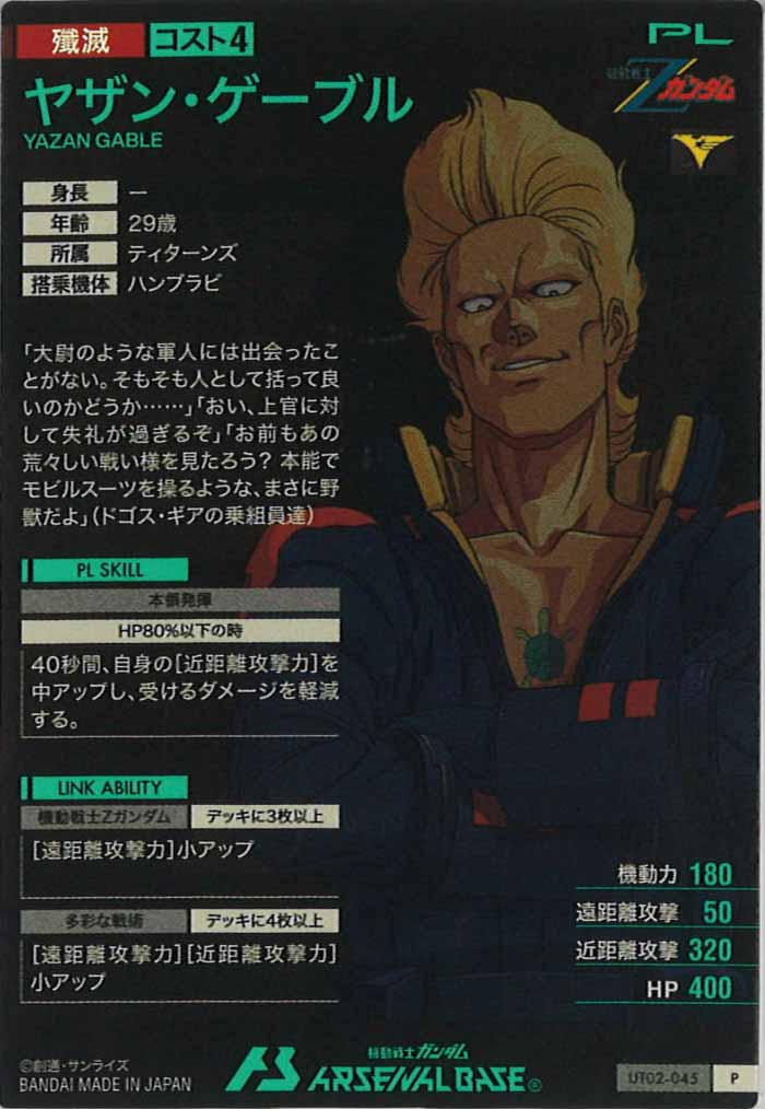 [UT02]ヤザン・ゲーブル【P】UT02-045