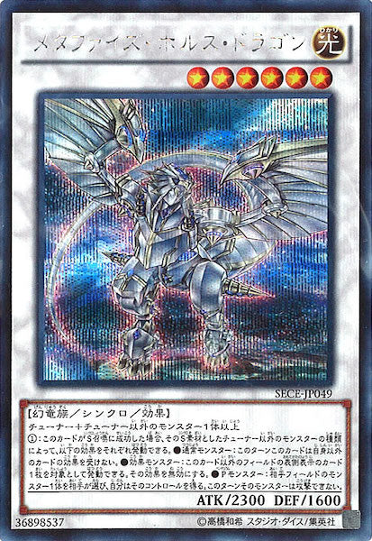 [SECE]メタファイズ・ホルス・ドラゴン(シークレットレア)SECE-JP049