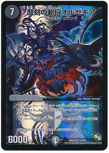 [DMX-16]魔刻の斬将オルゼキア【SR】19/84