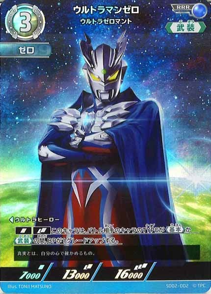 [SD02]ウルトラマンゼロ(ウルトラゼロマント)【RRR】SD02-002