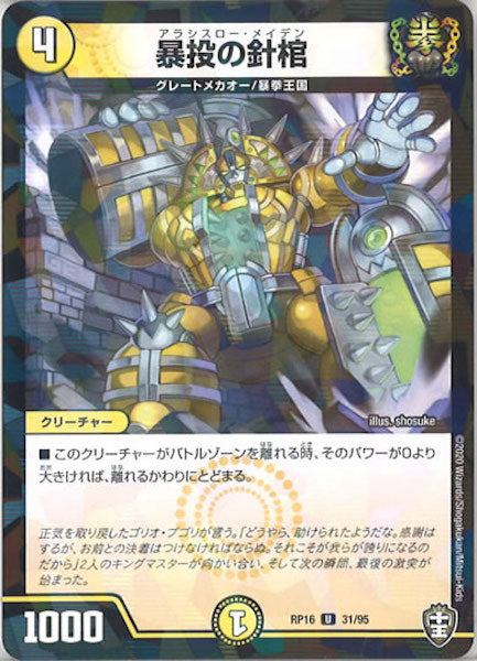 [DMRP-16]暴投の針棺（ラミ加工）【UC】31/95