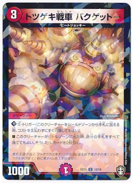 [DMSD-15]トツゲキ戦車 バクゲットー【C】12/14