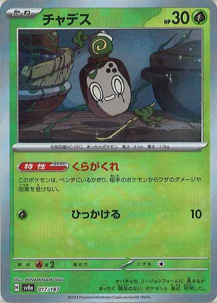 [SV8a]チャデス(マスターボールミラー仕様)【No mark】017/187