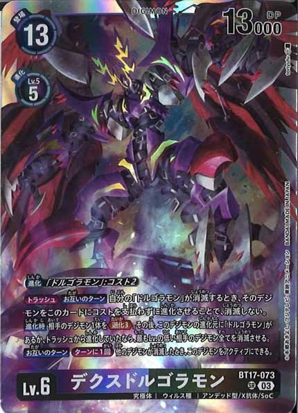 [BT-17]デクスドルゴラモン【SR】BT17-073
