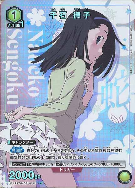 [UA42-ST]千石 撫子(パラレル★)【R】UA42ST/MGS-1-111